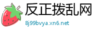 反正拨乱网